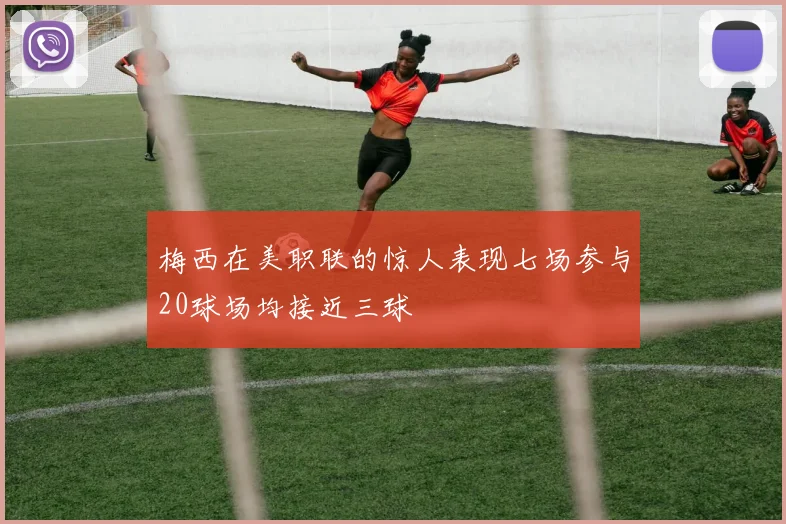 梅西在美职联的惊人表现七场参与20球场均接近三球