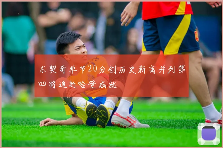 东契奇单节20分创历史新高并列第四将追赶哈登成就