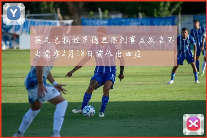 英足总指控罗德里热刺赛后发言不当需在2月18日前作出回应