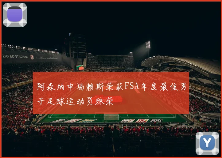 阿森纳中场赖斯荣获FSA年度最佳男子足球运动员殊荣