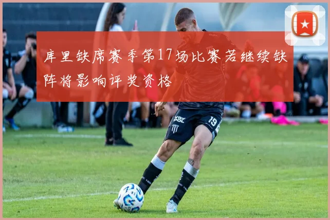 库里缺席赛季第17场比赛若继续缺阵将影响评奖资格