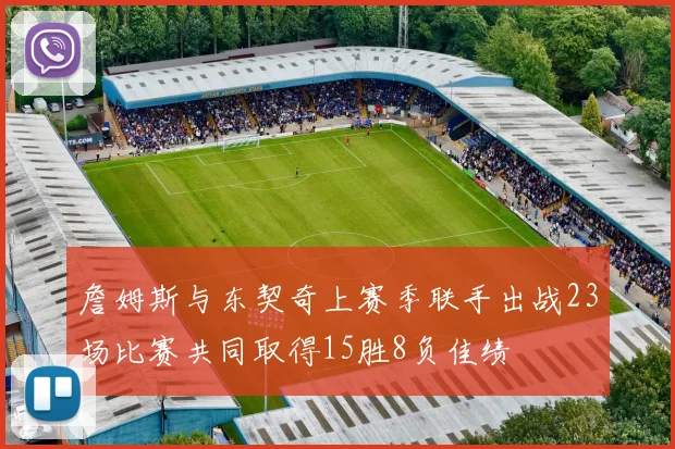 詹姆斯与东契奇上赛季联手出战23场比赛共同取得15胜8负佳绩