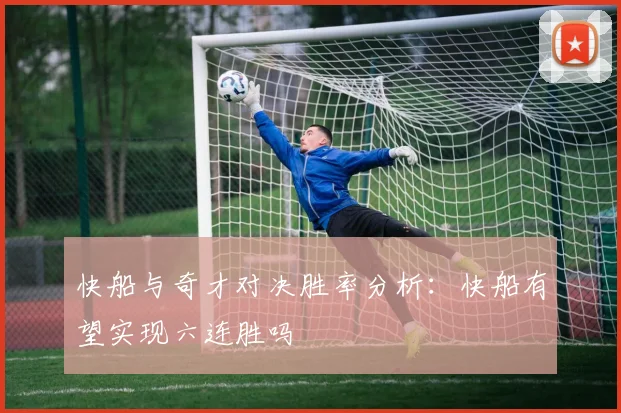 快船与奇才对决胜率分析：快船有望实现六连胜吗