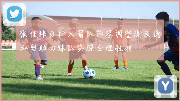 张佳玮分析火箭队阵容调整谢泼德加盟助力球队实现合理胜利