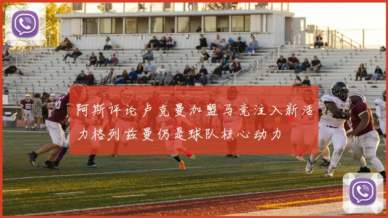 阿斯评论卢克曼加盟马竞注入新活力格列兹曼仍是球队核心动力