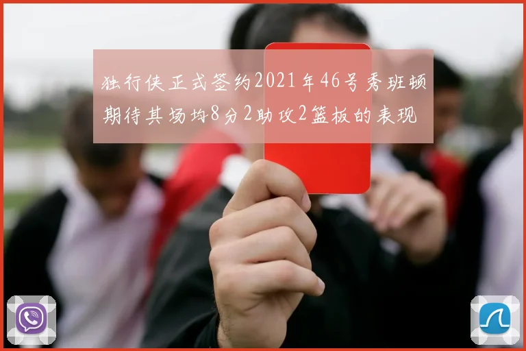 独行侠正式签约2021年46号秀班顿期待其场均8分2助攻2篮板的表现