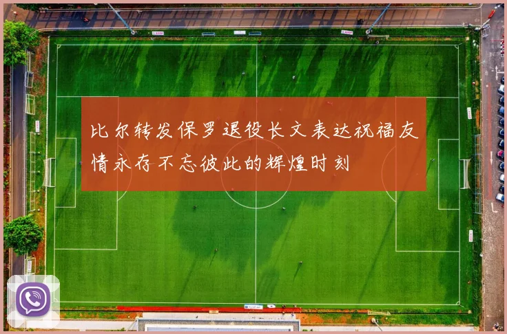 比尔转发保罗退役长文表达祝福友情永存不忘彼此的辉煌时刻